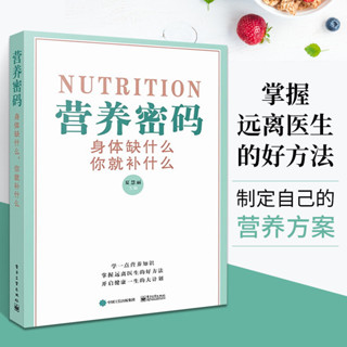 【生活專區】 營養密碼 身體缺什麼 你就補什麼 夏慧麗 人體營養補充手冊維生素礦物質營養素缺乏表現補充方法營養醫學新編營