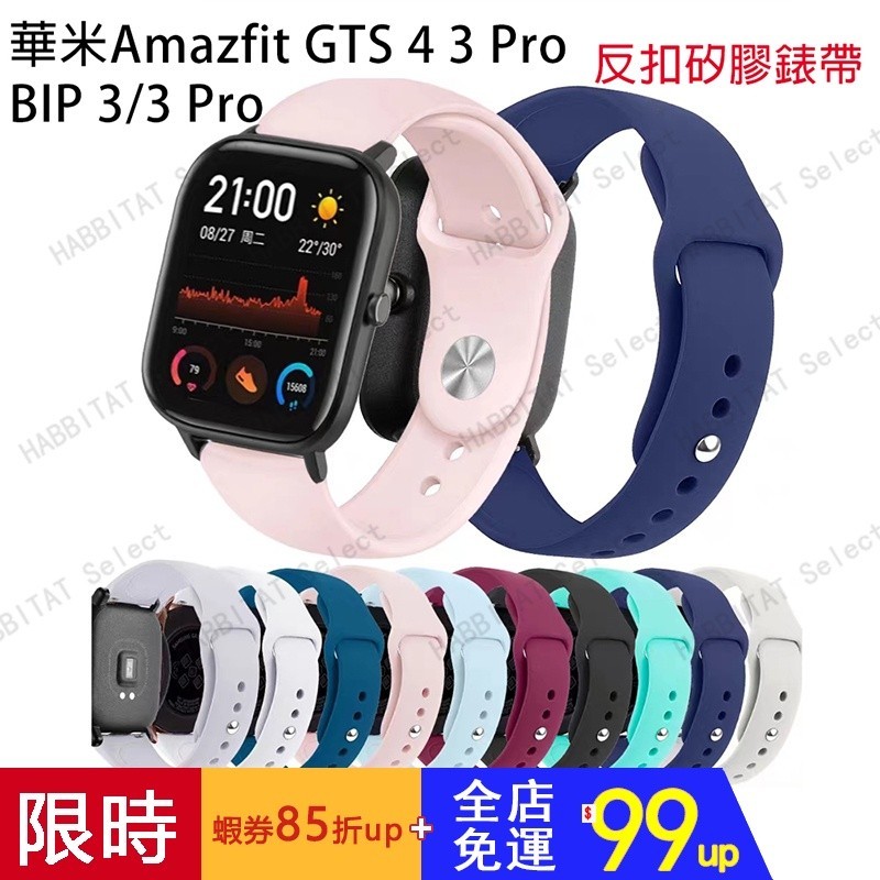 適用華米Amazfit GTS4/4mini/2mini 錶帶 BIP 3/3 Pro 反扣矽膠錶帶 20mm通用錶帶