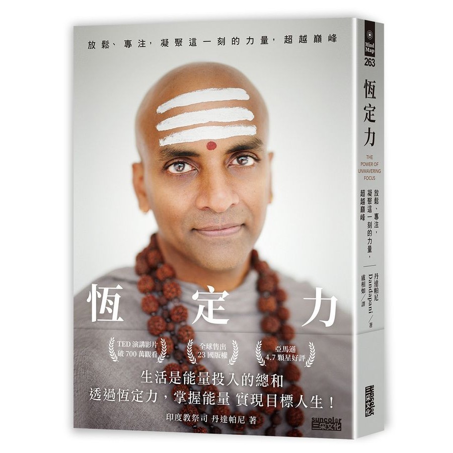 恆定力: 放鬆、專注, 凝聚這一刻的力量, 超越巔峰/Dandapani eslite誠品
