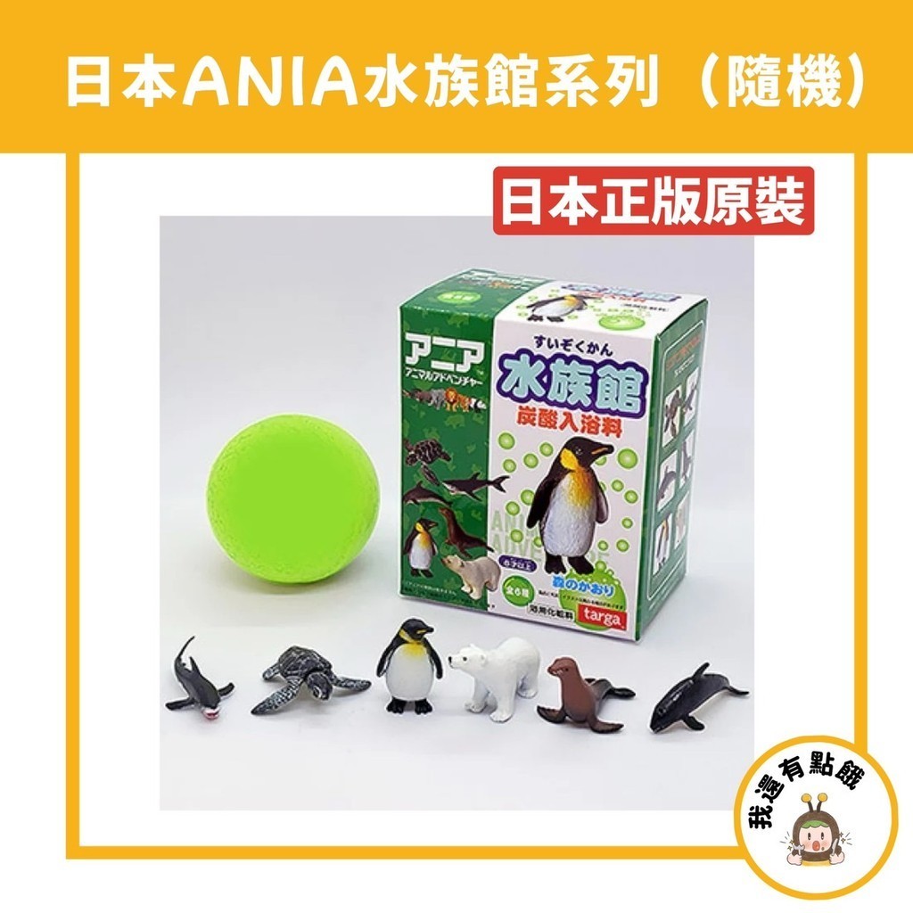【我還有點餓】日本 ANIA 水族館 企鵝 北極熊 海龜 盒裝 沐浴球 泡澡球 入浴劑 沐浴劑 公仔 沐浴球 泡泡球