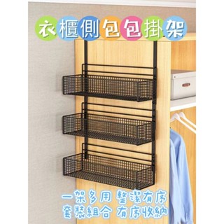 三禾🔹 包包收納神器 置物架 衣櫃側面 冰箱側面 掛袋懸掛式 壁掛帽子收納 家用衣帽掛鉤 雜物掛鉤 🔹優選