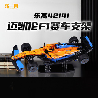 【特價促銷】適用樂高42141邁凱倫f1方程式賽車積木模型亞克力展示支架