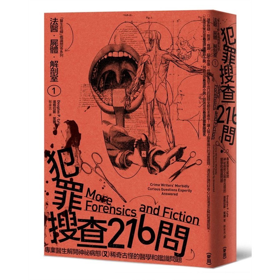 法醫．屍體．解剖室 1: 犯罪搜查216問 專業醫生解開神祕病態又稀奇古怪的醫學和鑑識問題 (2023年新版)/Douglas P. Lyle eslite誠品