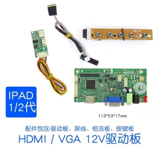 【現貨速發】IPAD1 2代 9.7寸液晶螢幕改裝DIY高畫質HDMI驅動板套件便攜顯示器