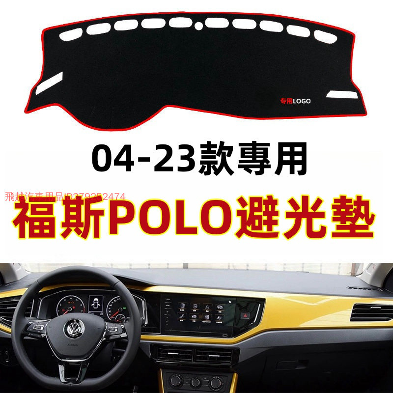 福斯VW/POLO避光墊 專用於老新款04-23款POLO裝飾避光墊 汽車中控儀表臺避光墊 工作臺防晒墊 遮阳防滑墊