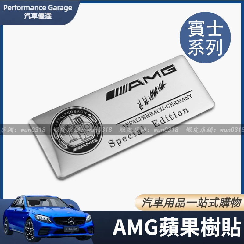 Benz 賓士 蘋果樹 AMG 貼 鋁合金 銘牌 車貼 車標 E300 C300 CLA GLC 尾標 側標 車身 貼標