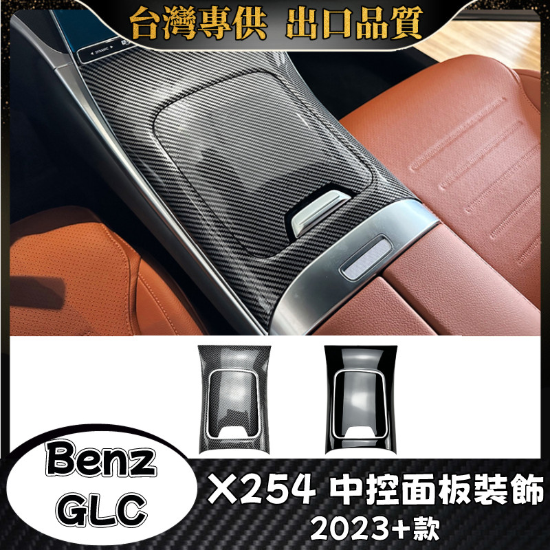 Benz GLC 適用2023+款X254 中控面板 賓士 GLC200 GLC300 內飾改裝 車內裝飾