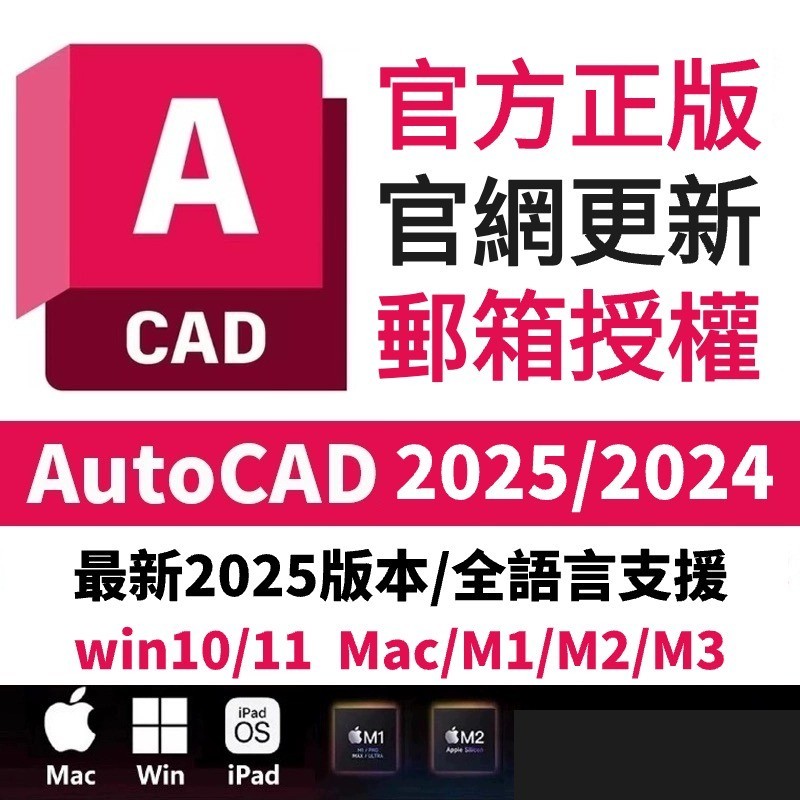 「最新版」AutoCAD 2025 2024 2018 CAD 正版授權 繪圖軟體 多設備使用 軟體