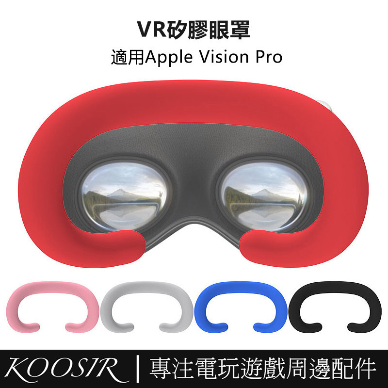 適用於Apple Vision Pro可替換矽膠面罩 VR防滑防塵矽膠眼罩 Vision Pro遮光防汗保護套配件