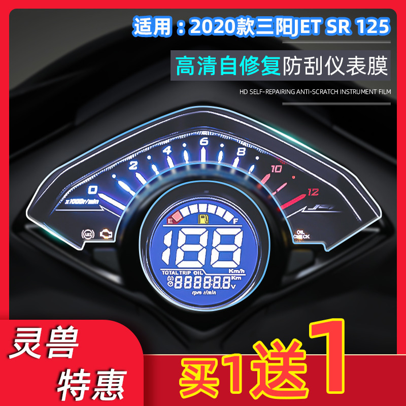 優馳車品適用三陽JET SR125儀錶膜靈獸改裝配件摩托車屏幕高清防刮保護膜