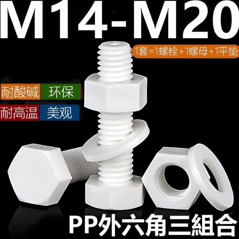 （M14-M20）PP外六角螺栓三組合螺絲平墊套裝塑膠耐酸鹼螺絲M14M16M18M20