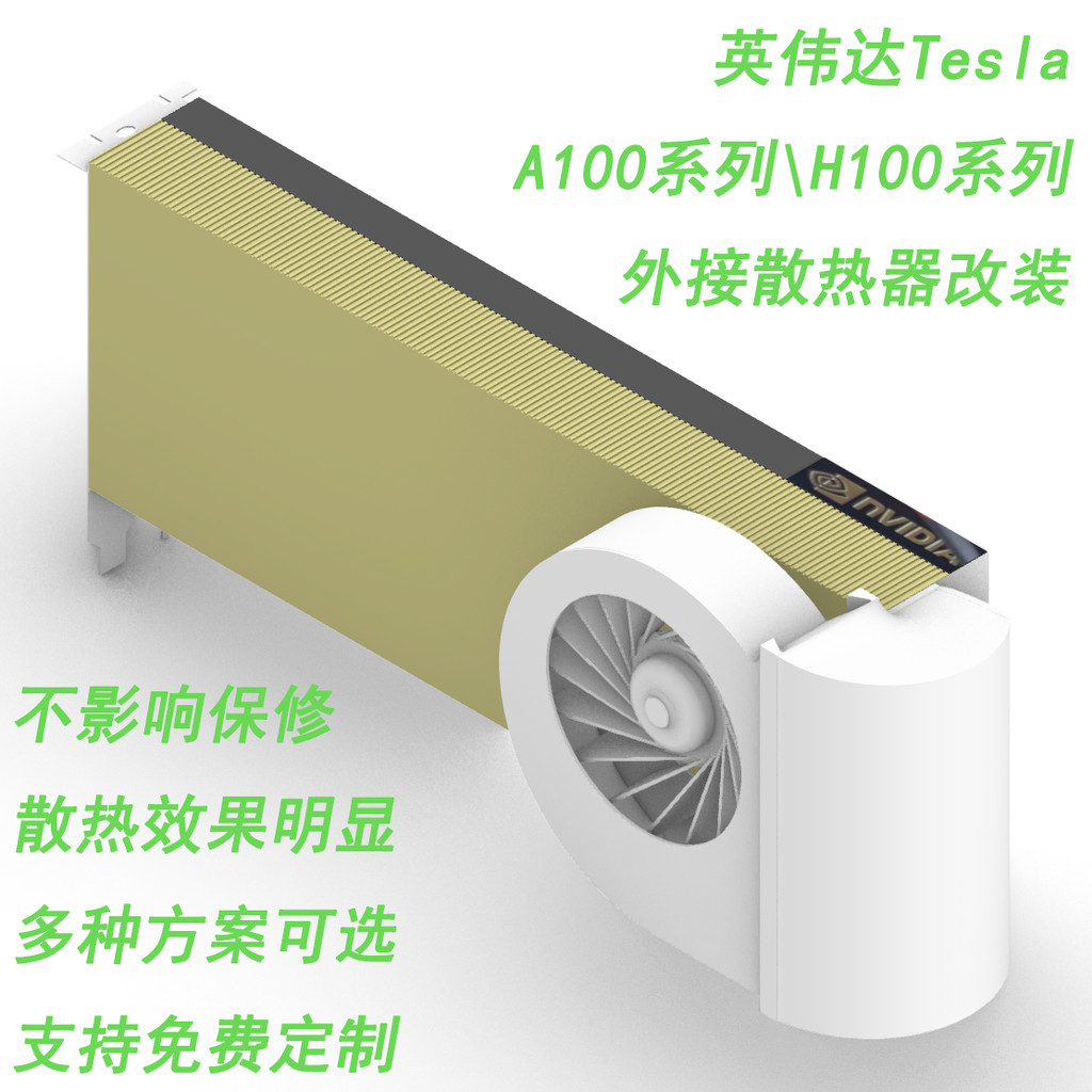 【散熱裝備】特斯拉TeslaA100 通用A40A30A16A800L40、170HX主動散熱改裝