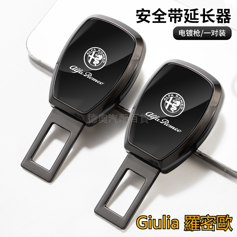 Alfa Romeo羅密歐 汽車安全帶扣 安全帶延長器 安全帶插扣 安全釦環 揷片 靜音扣 stelvio Giulia