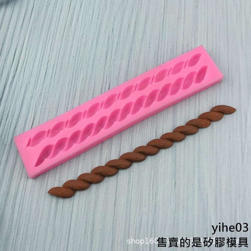【矽膠模具】長條繩子蛋糕圍邊翻糖巧克力模具 diy蛋糕裝飾矽膠模具烘焙工具