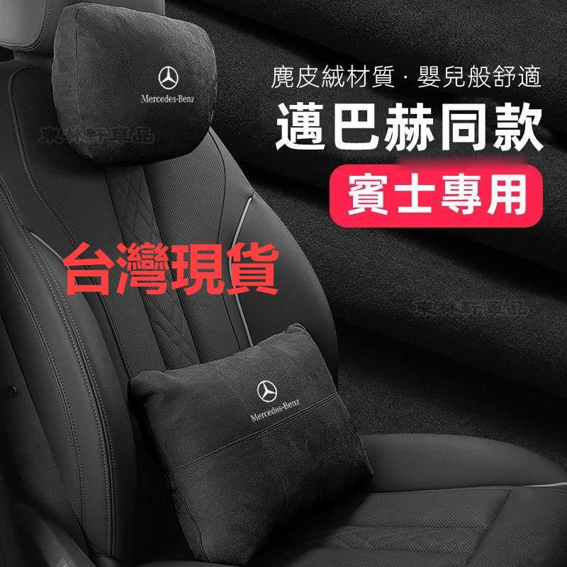 賓士頭枕腰靠墊 Benz 頭枕 A級C級E級c200/e300/glc260l 邁巴赫S級頸枕腰靠翻毛皮護頸枕腰枕東林軒