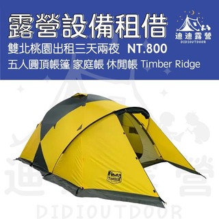 迪迪DIDI露營｜三天兩夜800元Timber圓頂帳篷 家庭帳 帳篷租借 骨架帳