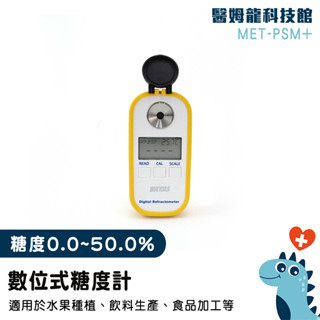 測糖器 糖度計 糖度 水果種植 飲料 食品加工測甜計 糖分濃度 數位式糖度計 甜度測試儀 折射率 數位式糖度 PSM+