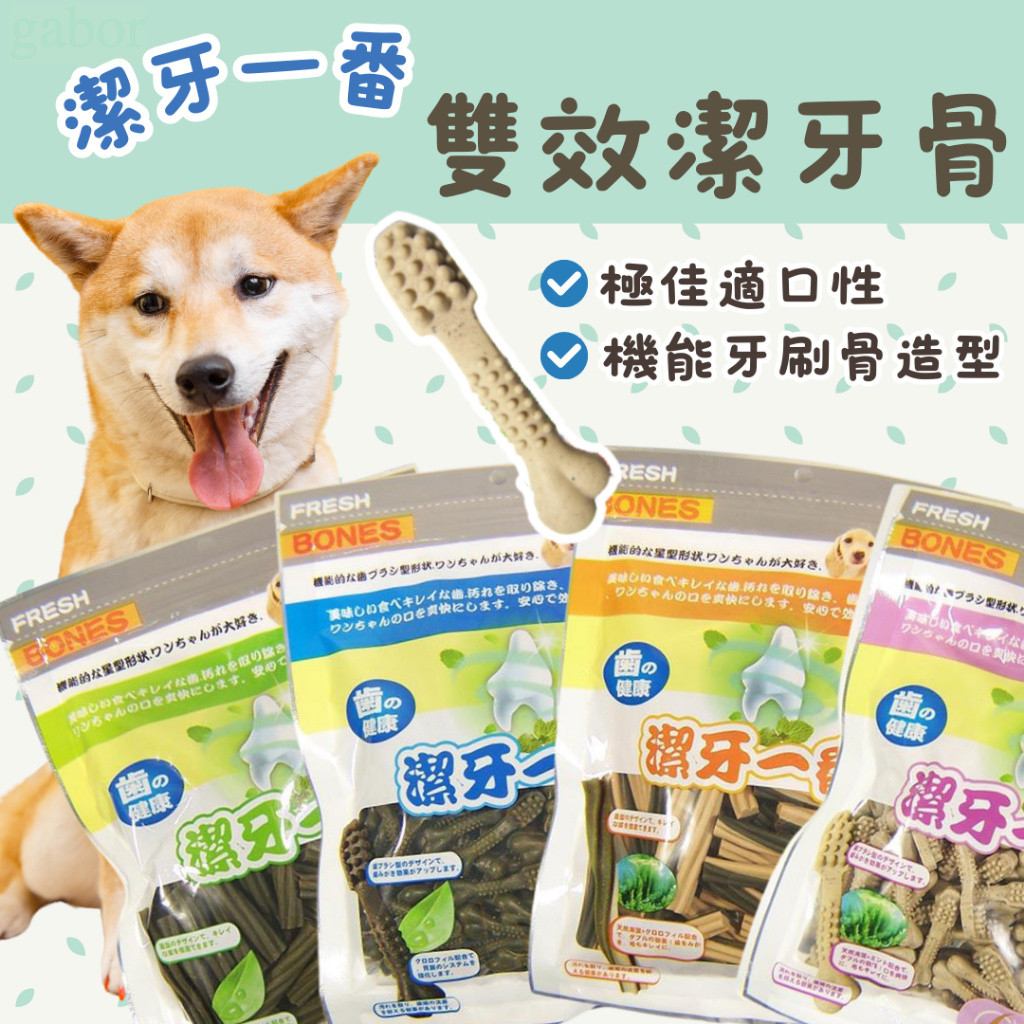 【領券免運】潔牙一番 潔牙骨260g 葉綠素 雙效 牙刷骨 螺旋棒 狗潔牙骨 寵物潔牙骨 狗 寵物 潔牙棒