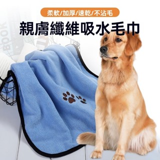 【特惠免運】寵物浴巾 寵物洗澡巾 狗狗貓咪浴巾 超細纖維寵物毛巾吸水速幹巾貓咪狗狗清潔洗澡浴巾寵物用品
