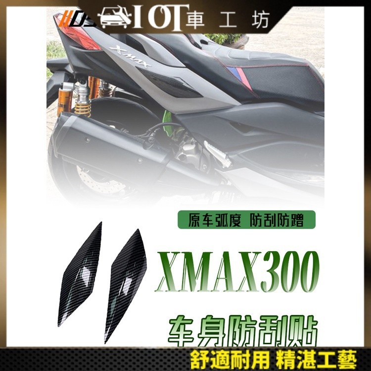 【超值現貨】適用雅馬哈XMAX300防刮貼 改裝碳纖紋車殼車身兩側裝飾防擦護貼