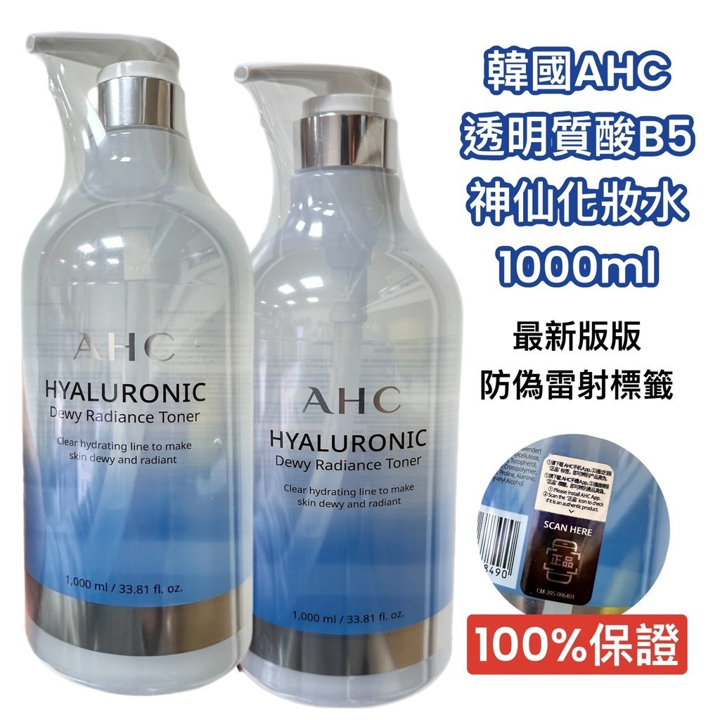 【無國界雜貨舖】韓國 原裝 現貨 新包裝 防偽標籤 AHC 神仙水 化妝水 A.H.C 玻尿酸植萃保濕機能水1000ml