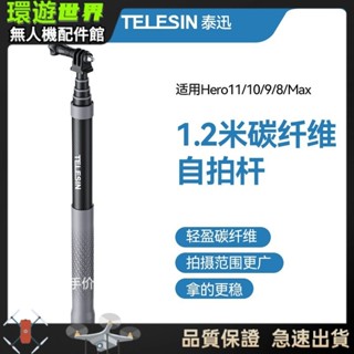 【現貨速發】TELESIN第二代1.2米碳纖維自拍杆適配GoPro11/GO3/Action4延長杆