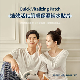 【Dermall Matrix】韓國QV速效活化肌膚保濕補水貼片-盒裝10入(6g/片)/保養/護膚/舒緩/護膚