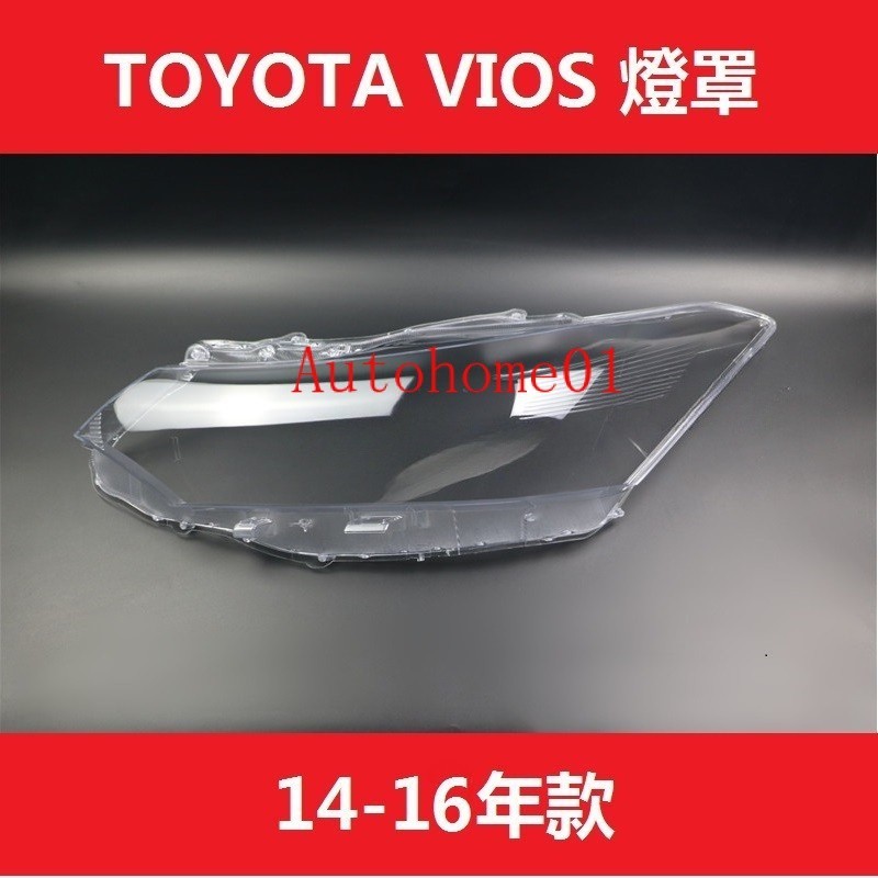 適用於14-16款Toyota Vios 大燈燈罩 前照燈面罩 豐田 威馳 大燈 頭燈 大燈罩 燈殼 大燈外殼 替換式燈