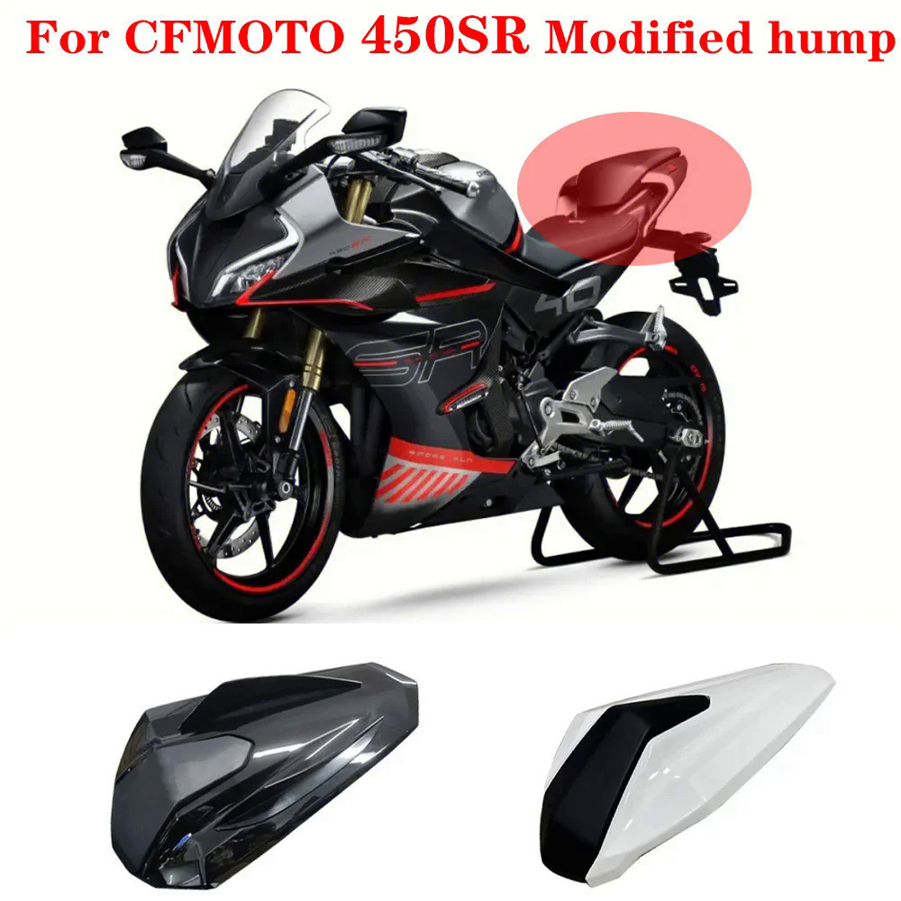 適用於CFMOTO 450SR 安裝碳纖維彩色快拆座套改裝駝峰無人座殼