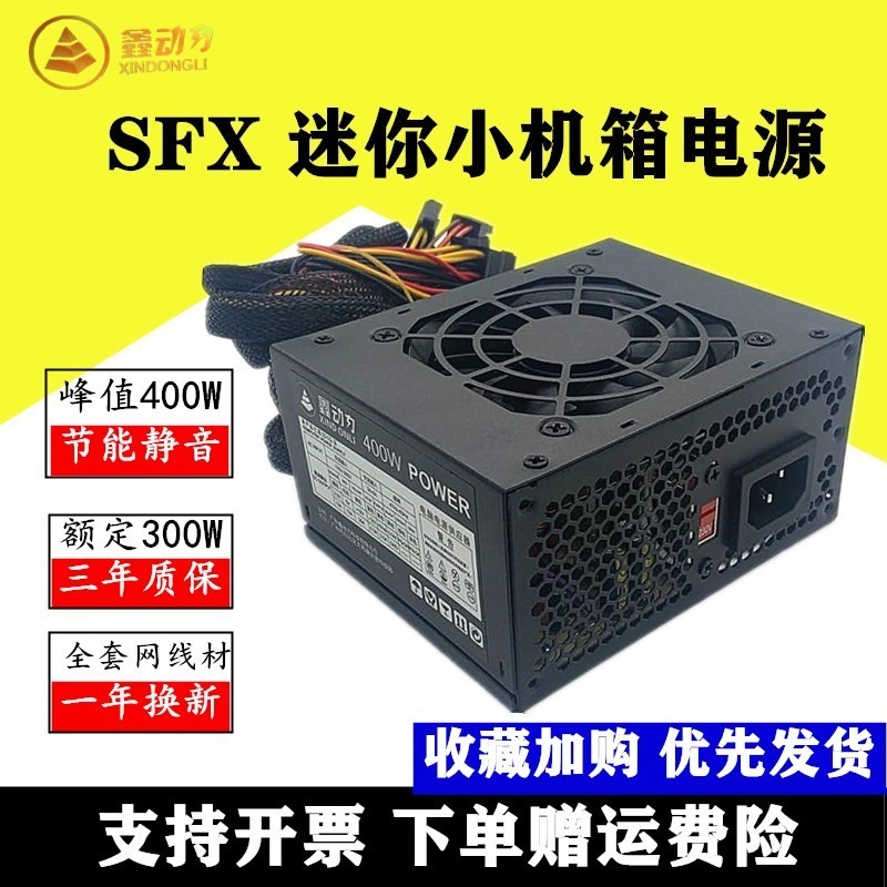 【品質現貨】原裝鑫動力SFX400 額定400W  臺式機寬幅小機箱電源 支持110V電壓