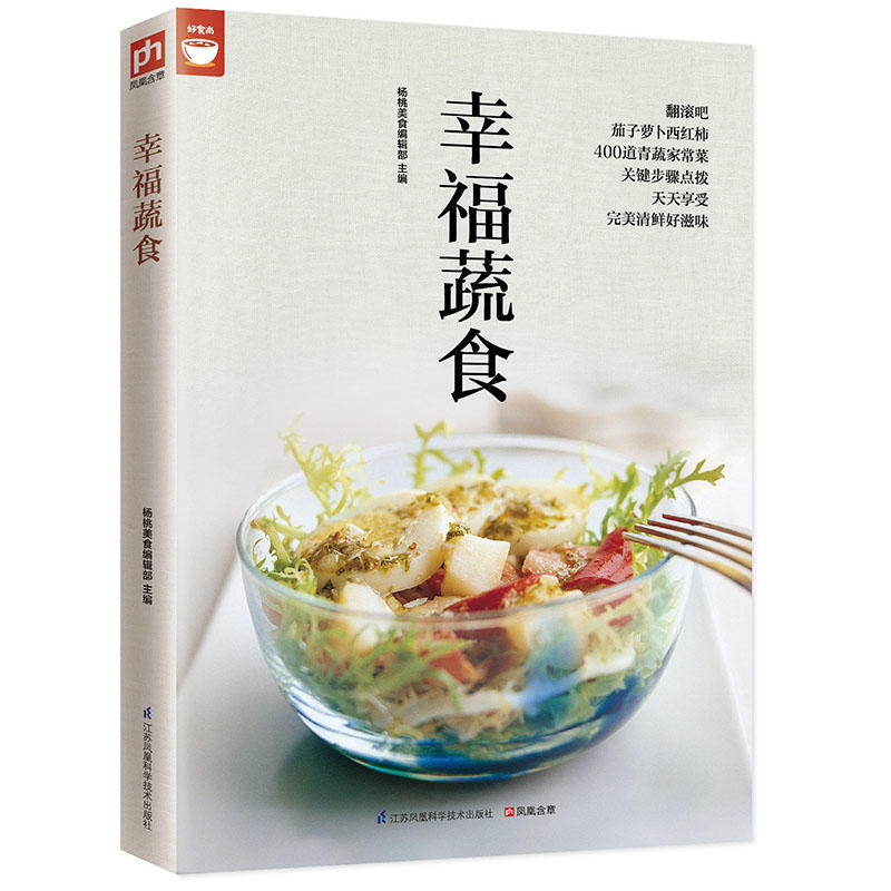 【生活專區】幸福蔬食菜譜書家常菜大全菜 家用家常素食素菜食譜營養餐新手做菜炒菜烹飪美食做法教程書籍蔬菜沙拉廚師書 舌尖上