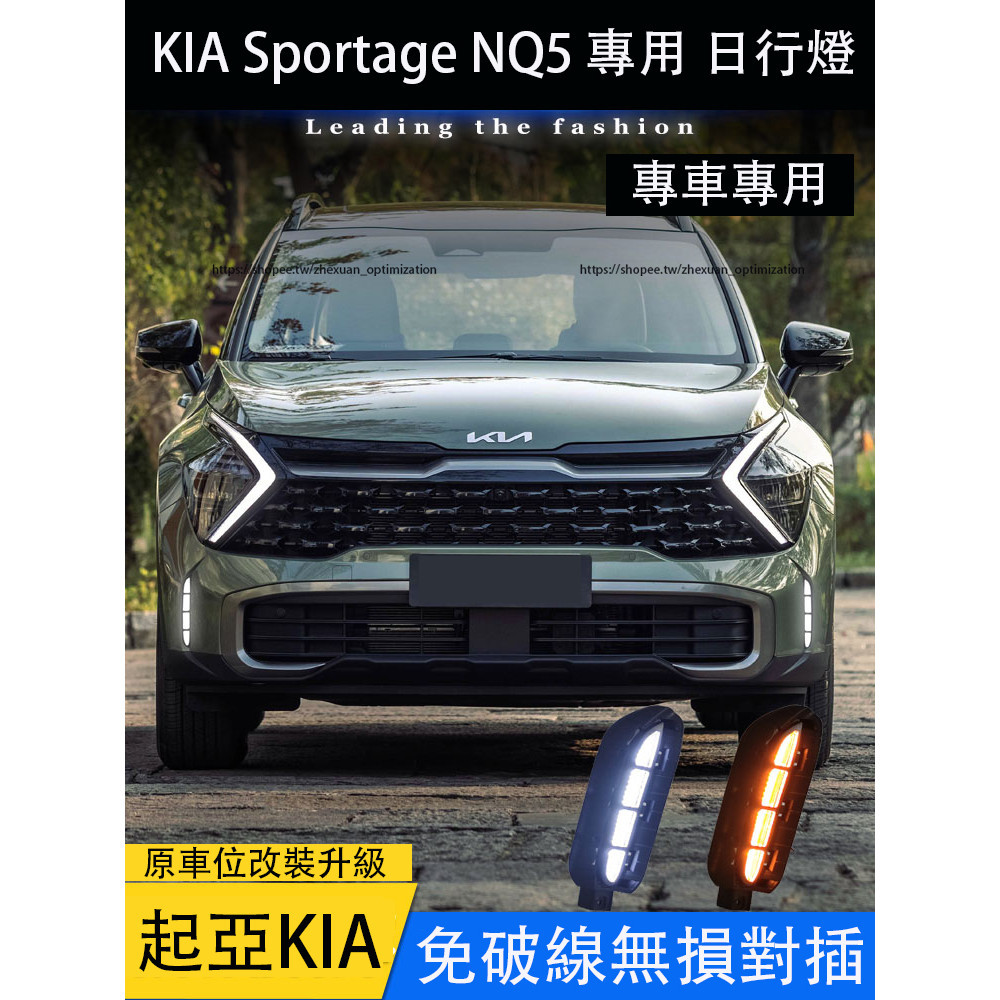 KIA Sportage NQ5 日行燈 前霧燈 LED日間行車燈