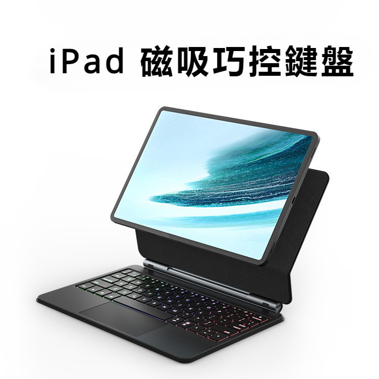 開發票 注音 磁吸 iPad 懸浮式 巧控鍵盤 適用於 Pro11/12.9 Air5/4 iPad10 min6