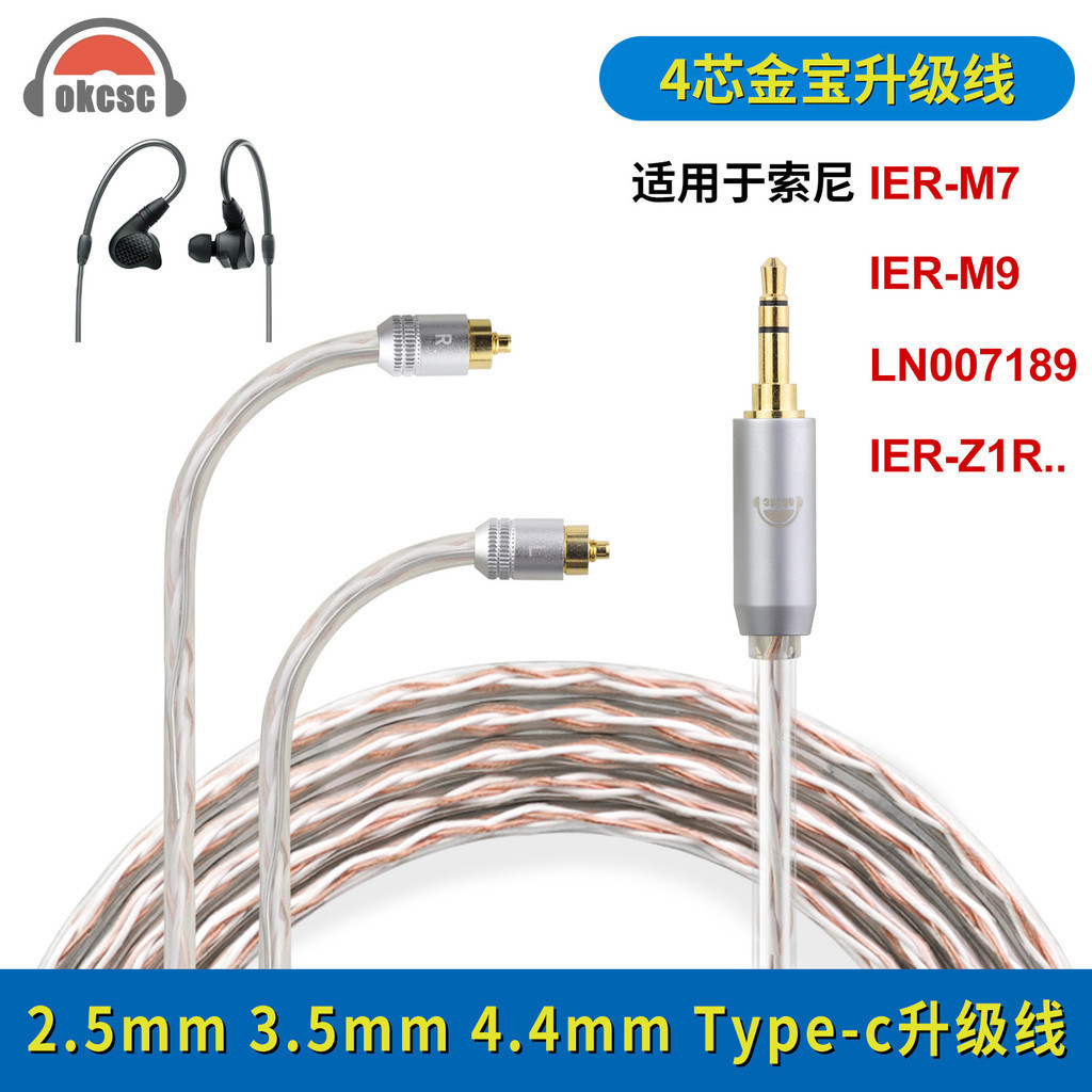 okcsc 適用索尼IER-M9 IER-M7耳機線3.5mm type-c金寶耳機升級線
