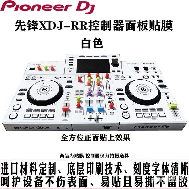 現貨保固*當日秒發 Pioneer先鋒XDJ-RR控制器DJ打碟機面板貼膜保護膜貼紙個性 白色版
