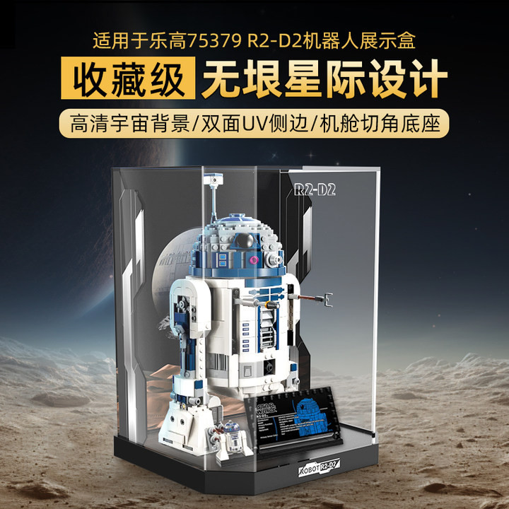 【高檔】適用樂高75379機器人R2-D2展示盒積木模型透明亞克力收納盒