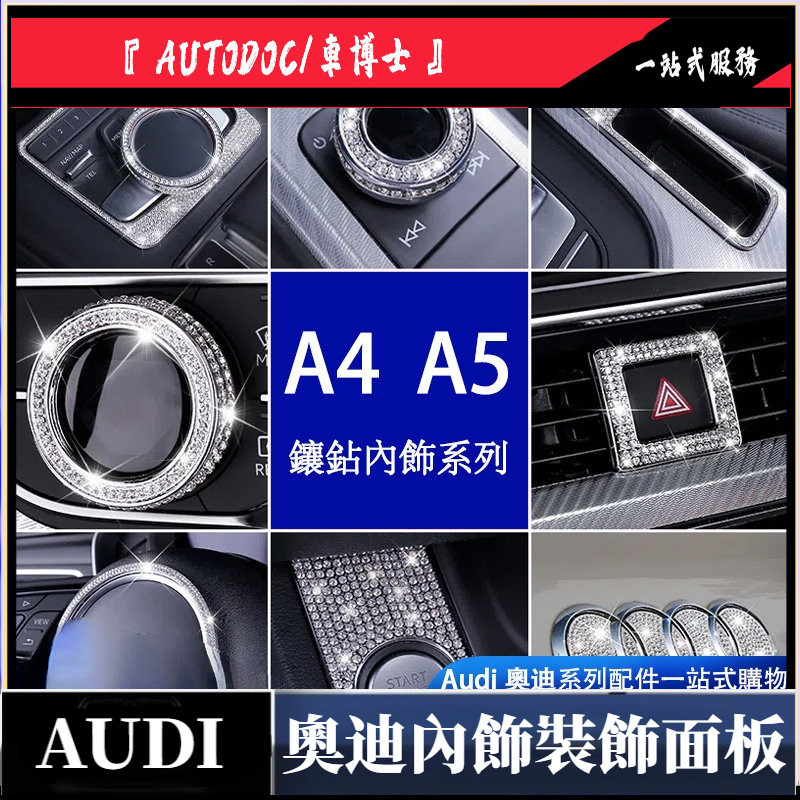 奧迪 Audi 內飾裝飾面板 A4 Avant 中控面板 A5 RS 方向盤 保護板 車標 中控飾板 內飾 裝飾 改裝