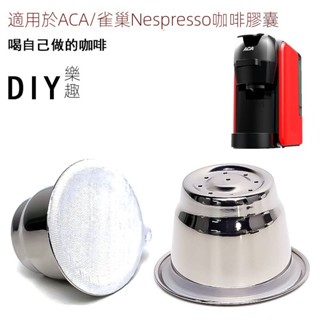 兼容ACA Nespresso 小米心想咖啡機不鏽鋼咖啡膠囊 可重複使用膠囊