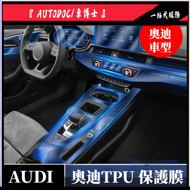 奧迪 Audi A4  TPU 保護膜 A4 RS 4 Avant 貼膜 中控面板 導航膜 熒幕膜 儀表臺 防刮 飾板