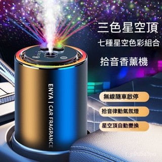 ✨全店免運✨七彩星空頂車載香薰 空氣凈化加濕器 汽車香水車內噴香機 車用除異味 擴香機 車用擴香 車用香水 薰香機