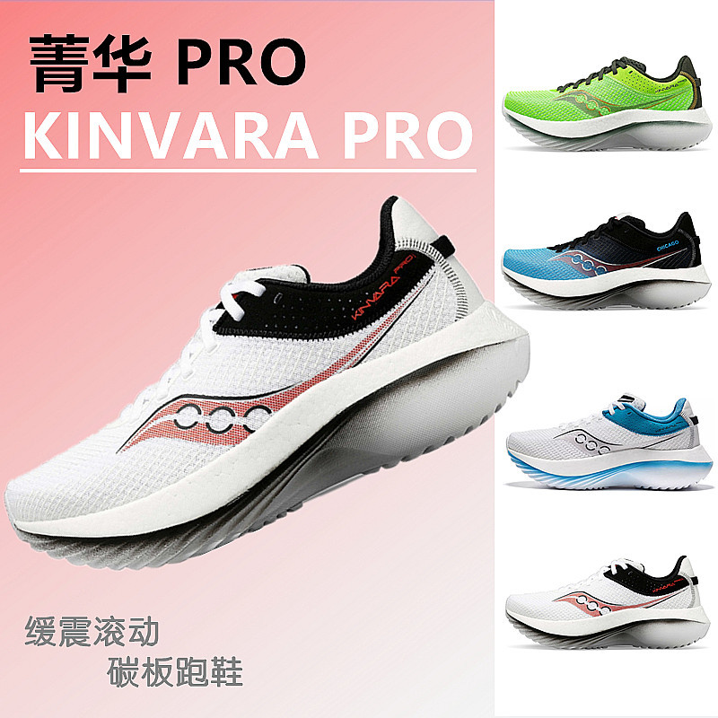 【現貨】Saucony索康尼新款KINVARA PRO 菁華PRO碳板男女透氣運動鞋跑步鞋