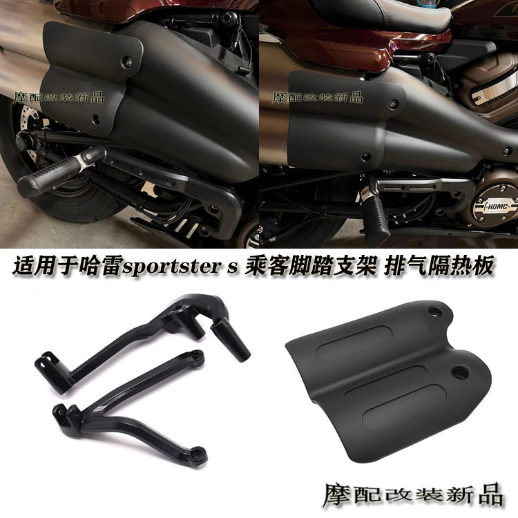 熱款 適用於哈雷sportster s 改裝件 乘客腳踏支架 隔熱罩 隔熱板