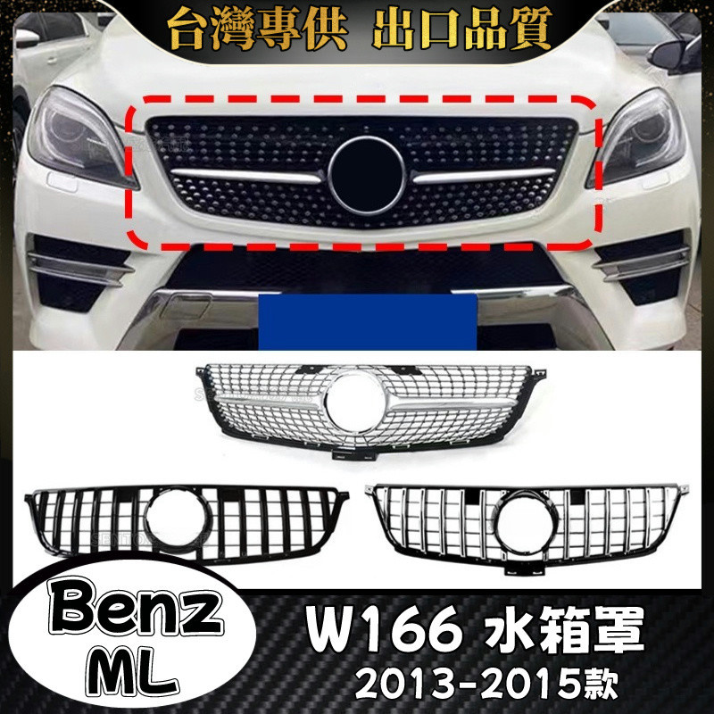 Benz ML 適用2013-2015款W166 水箱罩 賓士 ML 滿天星 GT 水箱護罩 水箱護網