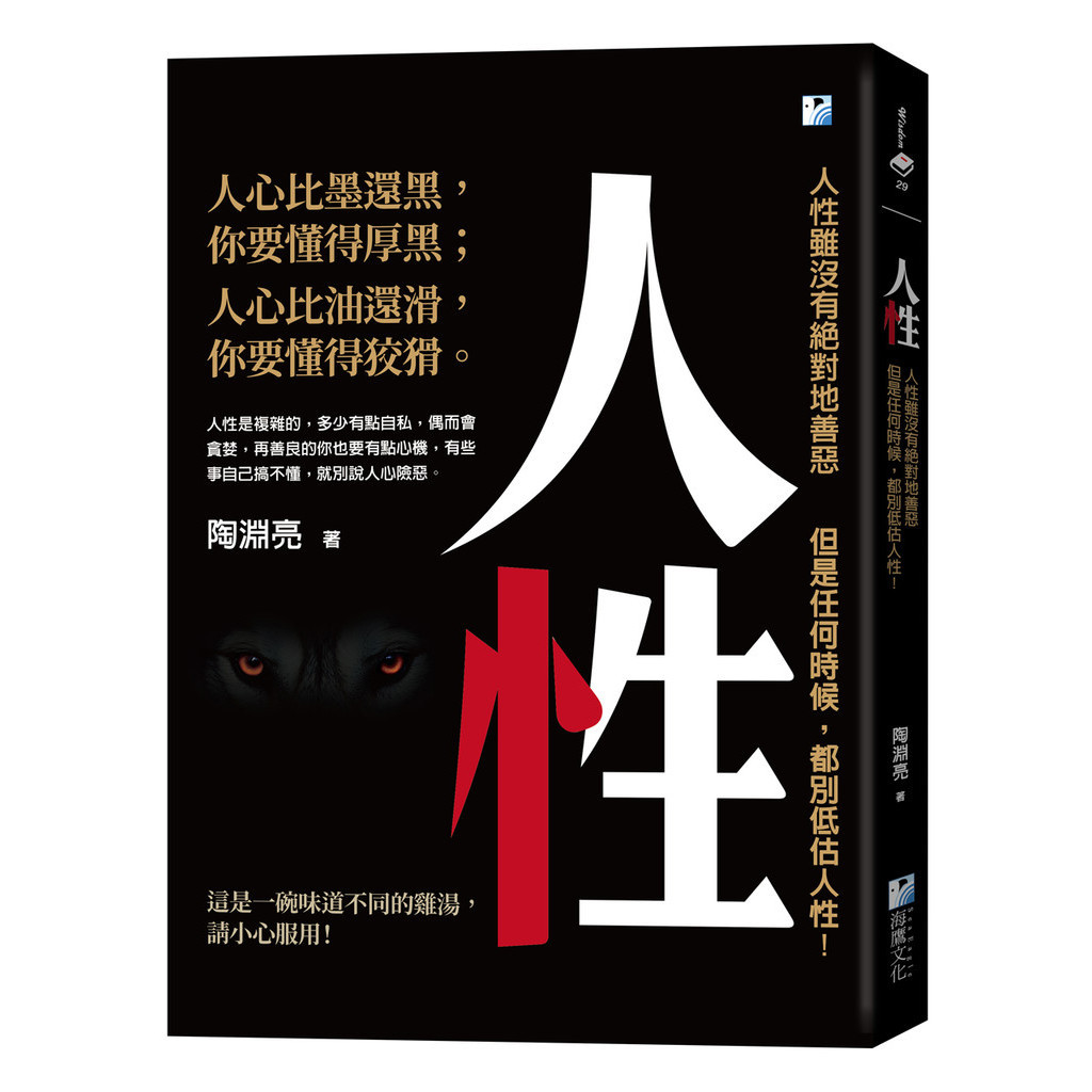 人性：人性雖沒有絕對地善惡，但是任何時候，都別低估人性！[75折]11101033384 TAAZE讀冊生活網路書店
