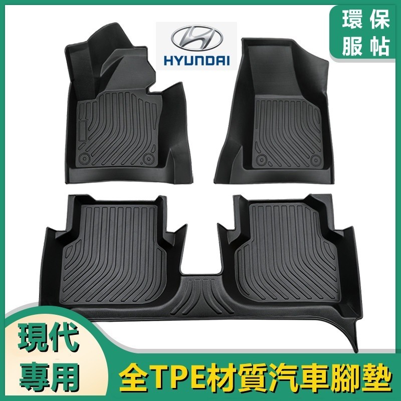 現代HYUNDAI 適用TPE腳墊 5D立體腳踏墊SantaFe Elantra TUcson防水墊ix35 45-8