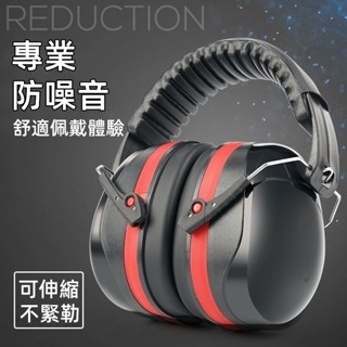 臺灣現貨🎈工業級抗噪耳罩 隔音耳罩 降噪耳罩 隔音降噪耳機 安全耳罩 隔絕噪音 工程工地 工廠 鐵工木工 降低音量