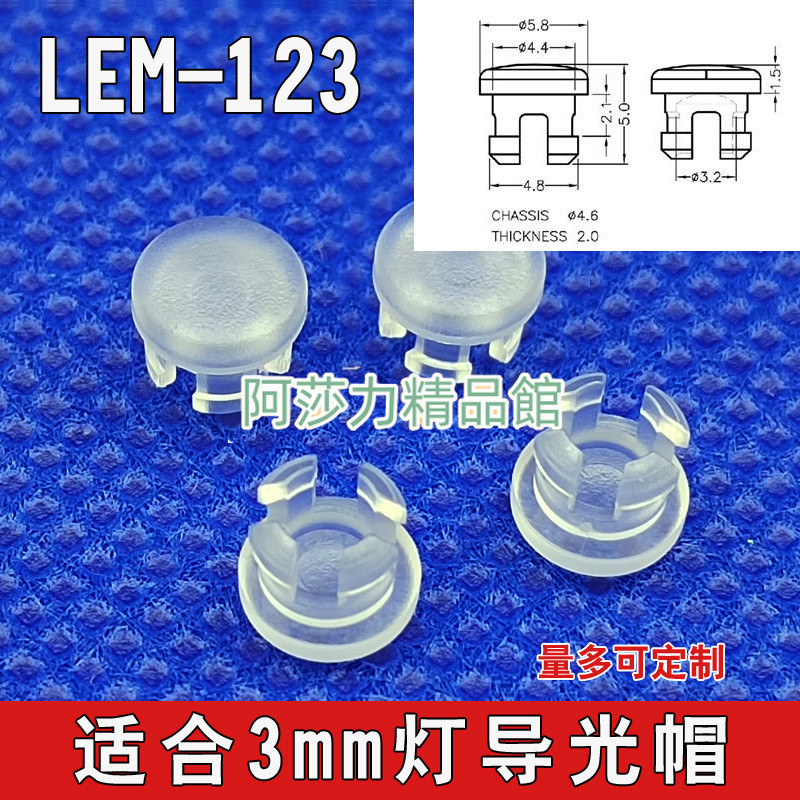 啞面LEM123導光帽插件LED3MM二極管燈透明導光柱光敏發光管燈罩