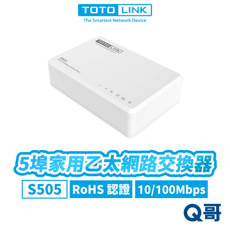 TOTOLINK S505 5埠 家用乙太網路交換器 桌上型 網路交換器 效能 1K RJ45 網路埠 TL002