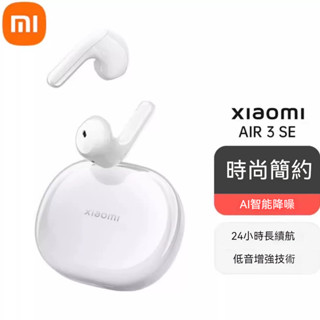 🔥小米 耳機 AIE 3 SE 小米藍芽耳機 半入耳式耳機 真無線耳機 藍芽5.3智慧通話降噪 長續航 適用安卓/蘋果