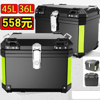 【秒殺價/558元】36L 45L 摩托車置物箱 機車箱 機車後置物箱 機車置物箱 機車尾箱 可放全盔 防水 機車行李箱